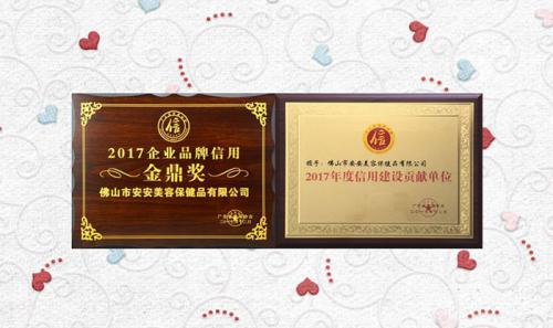 pg电子游戏美容保健品有限公司获评2017年度“信用建设贡献单位”“企业品牌信用金鼎奖”